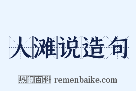 人滩说造句是什么意思的图片